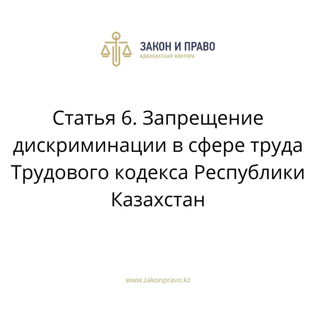 Статья 6. Запрещение дискриминации в сфере труда Трудового кодекса Республики Казахстан